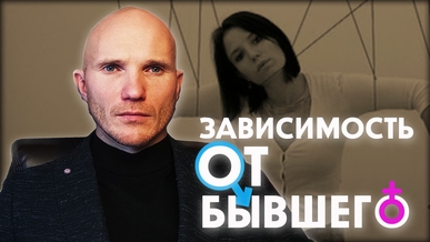 Любовная зависимость