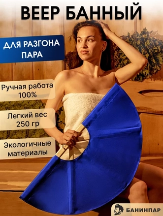 БАНИНПАР Веер для любой бани купить купить на Ozon в один клик с доставкой