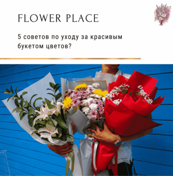 Как сохранить красоту и свежесть своего букета