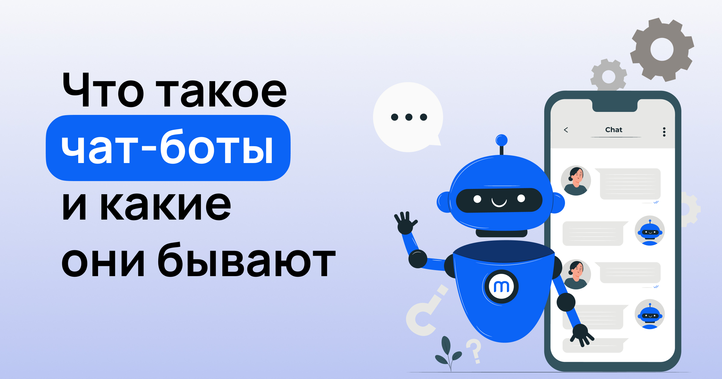 Что такое чат-бот, какие виды бывают и как создать в конструкторе