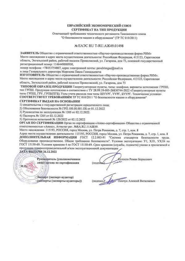 Сертификат на тип продукции ГРПШ