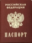 Паспорт гражданина РФ