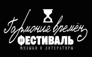 Фестиваль Гармония времён