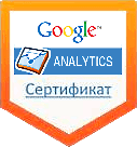 Сертификат агентства Google Analytics