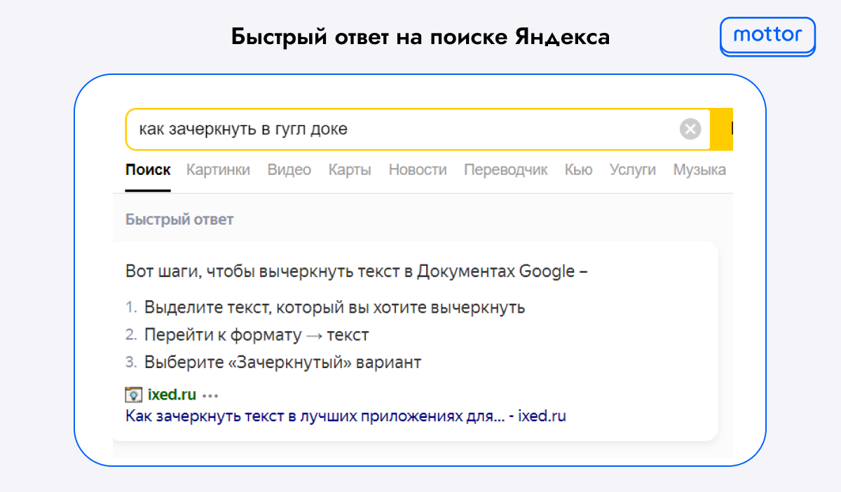 Пример быстрых ответов в Яндексе