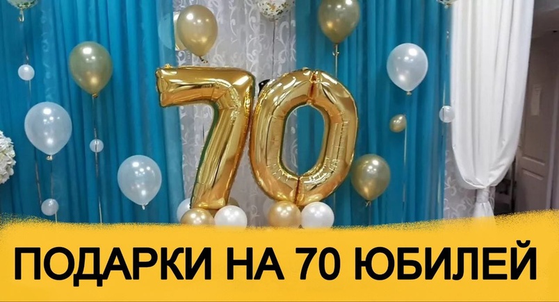 ТОП 30 ИДЕЙ! Что можно подарить на Юбилей 70 лет. Подарки на 70 юбилей