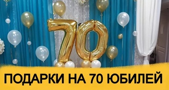ТОП 30 ИДЕЙ! Что можно подарить на Юбилей 70 лет. Подарки на 70 юбилей