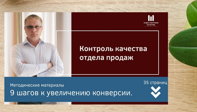 Методическое пособие "9 шагов к увеличению конверсии"