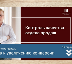 Методическое пособие "9 шагов к увеличению конверсии"