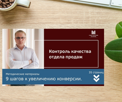 Методическое пособие "9 шагов к увеличению конверсии"
