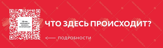 Баннер с QR кодом - Что здесь происходит? 5000х1370мм