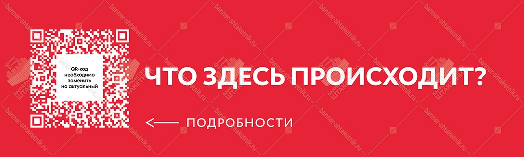 Баннер с QR кодом - Что здесь происходит? 5000х1370мм