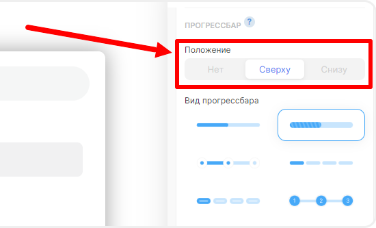 Настройка отображения прогрессбара в квизе