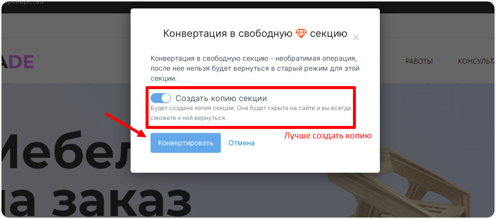 Создание копии секции перед её конвертацией