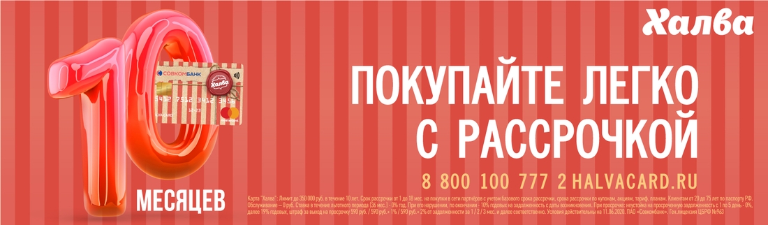 Карта халва 10 месяцев рассрочки