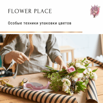 Особые техники упаковки цветов