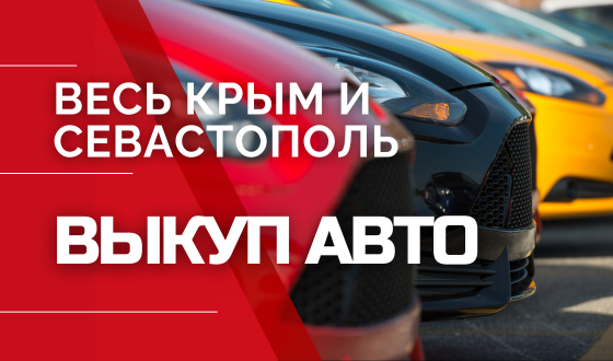 Автовыкуп. Выезжаем 24/7.  Деньги сразу. Оценим дорого.