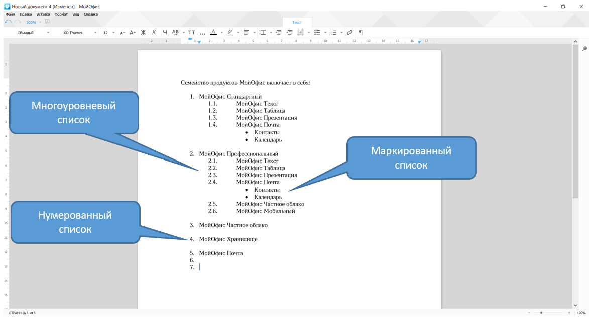 Какой новый документ. Многоуровневый нумерованный список. Нумерованный маркированный многоуровневый список. Создать многоуровневый маркированный список. Списки в текстовых документах.