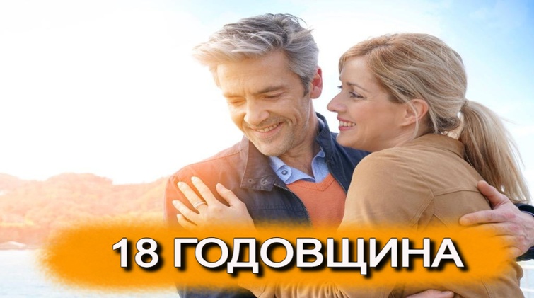 ТОП 30 ИДЕЙ! Что можно подарить на 18 лет отношений. Идеи подарков на 18 годовщину свадьбы