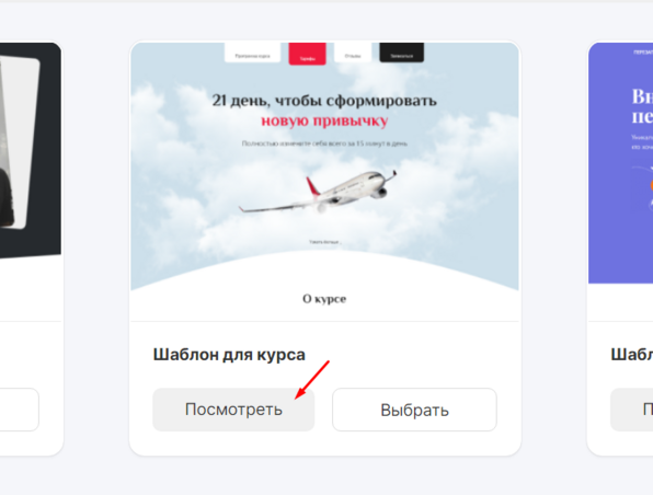 Просмотр шаблона перед его редактированием