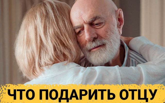 ТОП 30 ИДЕЙ! Что можно подарить отцу на день рождения. Идеи подарков папе на юбилей