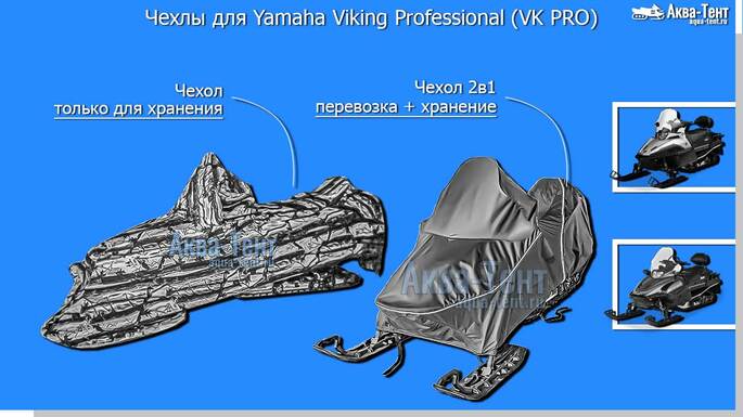 Чехол для снегохода Yamaha Viking Professional
