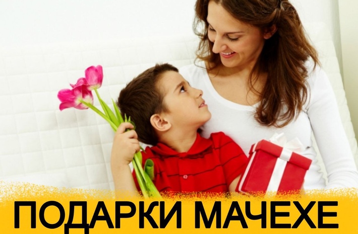 ТОП 30 ИДЕЙ! Что можно подарить Мачехе на День Рождения, Юбилей, Новый Год. Подарки мачехе