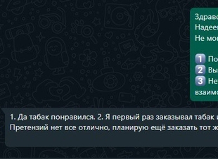 Фотография отзыва о нашей компании, где клиенту понравился наш табак