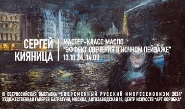 Сергей Кияница. Мастер-класс "Эффект свечения в ночном пейзаже"