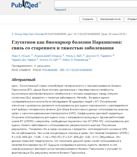 Глутатион как биомаркер болезни Паркинсона