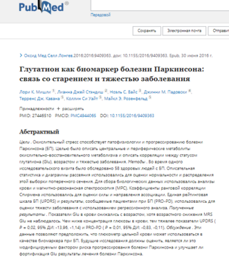 Глутатион как биомаркер болезни Паркинсона
