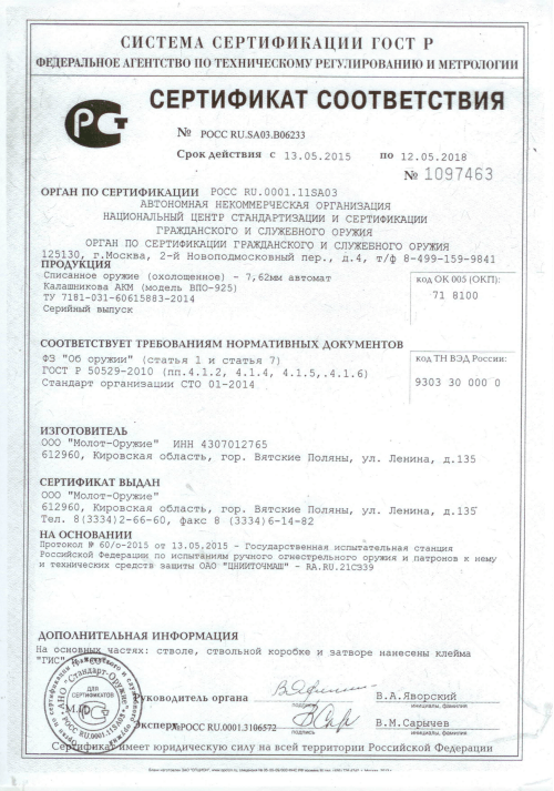 Сертификат ВПО 925