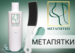Кератолитик МЕТАПЯТКИ оптом с Доставкой