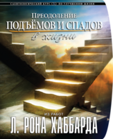 Материалы по курсу "Преодоление подъемов и спадов"