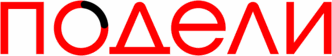 Подели