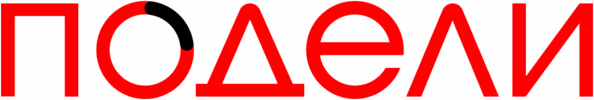Подели