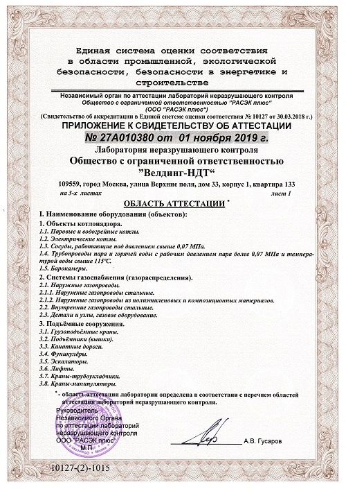 Аттестованная лаборатория неразрушающего контроля. Область аттестации лаборатории неразрушающего контроля. Лицензия лаборатории неразрушающего контроля. Аттестация лаборатории неразрушающего контроля. Лаборатория неразрушающего контроля лнк-027а0379.