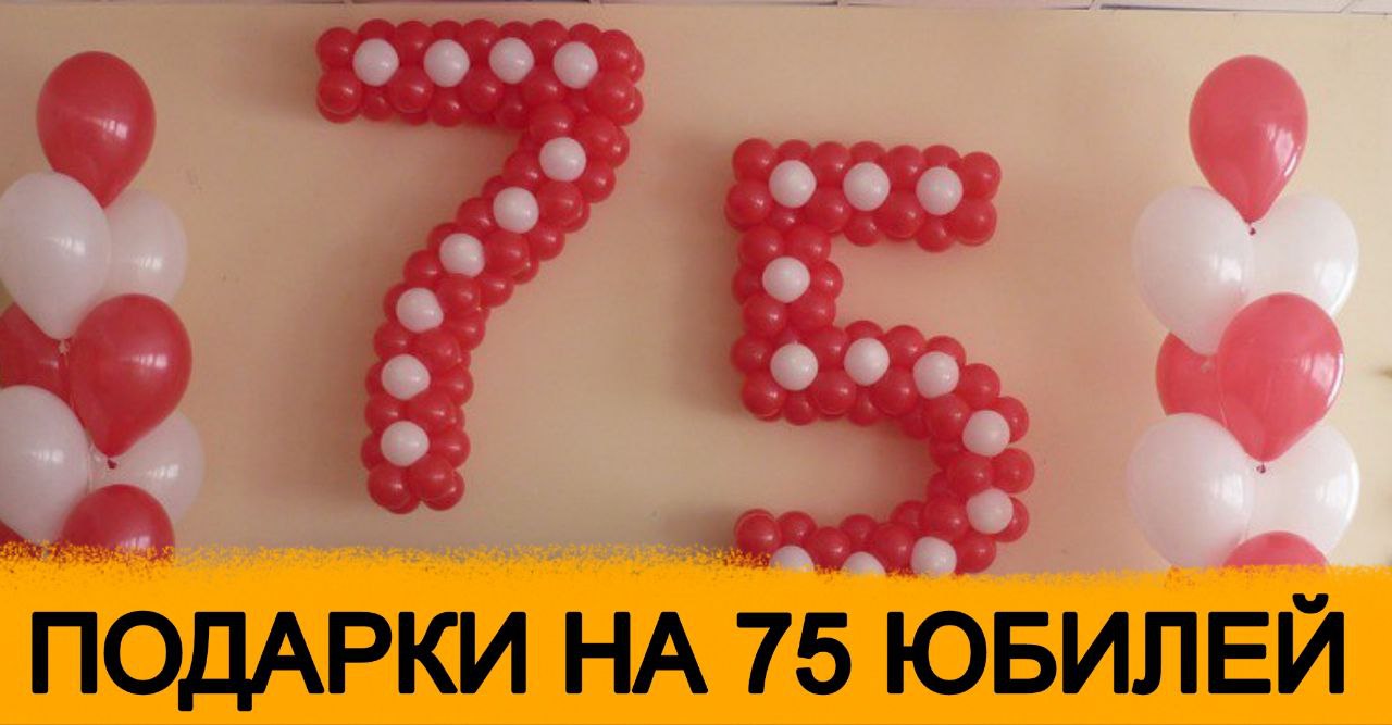 ТОП 30 ИДЕЙ подарков что подарить на Юбилей 75 лет мужчине, папе, дедушке, 75  женщине, маме, бабушке