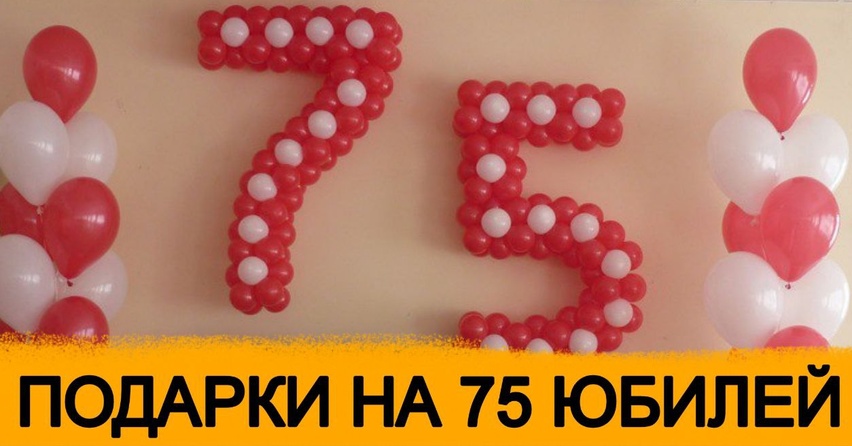 ТОП 30 ИДЕЙ! Что можно подарить на Юбилей 75 лет. Подарки на 75 юбилей