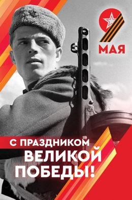 Концепция 9 мая 2024