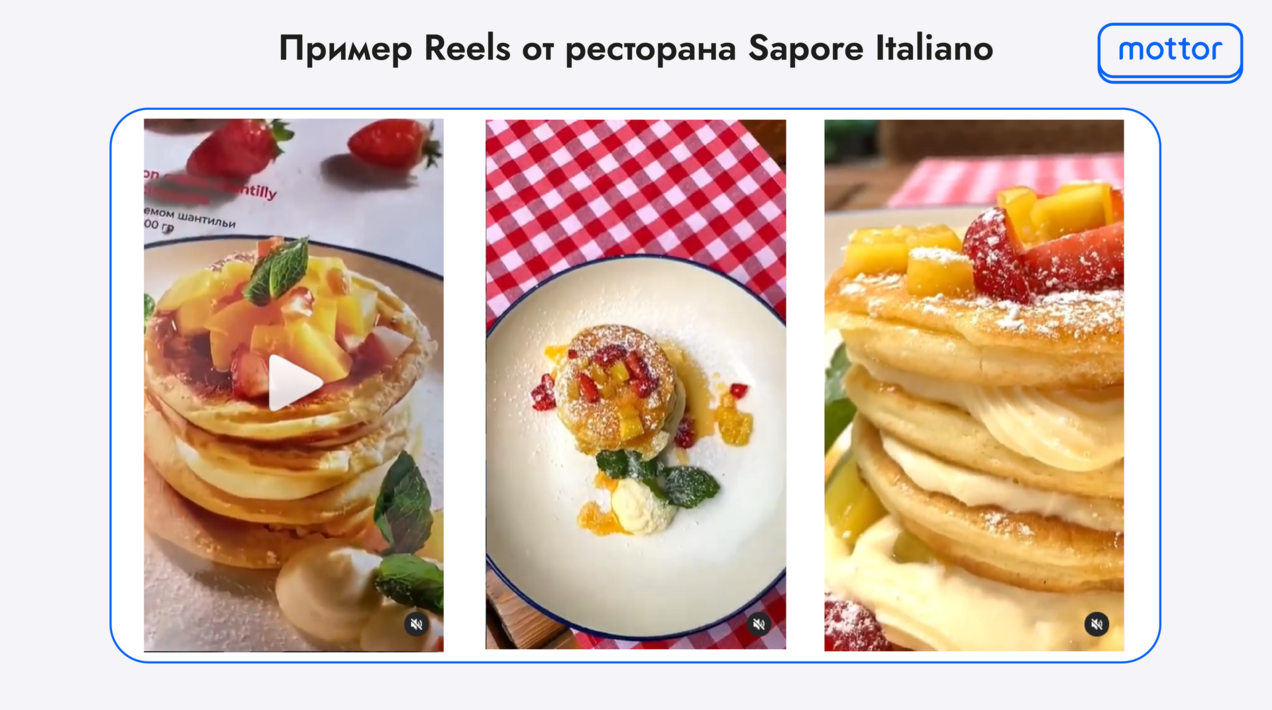Пример Reels от ресторана Sapore Italiano