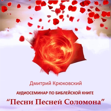 Аудиосеминар по библейской книге Песни песней Соломона