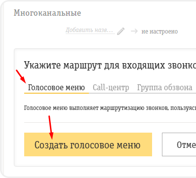 Настройка голосового меню