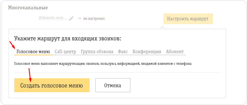 Настройка голосового меню