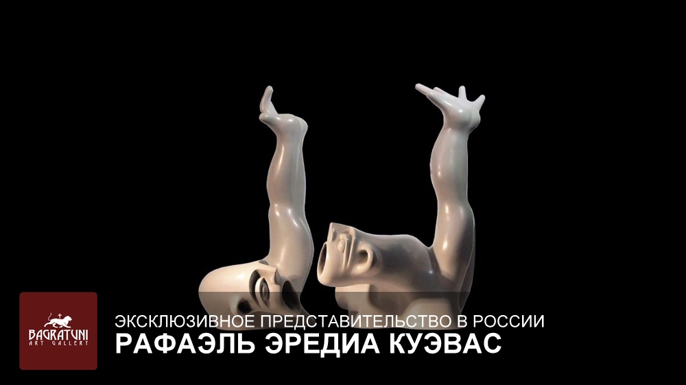 Рафаэль Эредиа Куэвас. Художественная галерея Багратуни