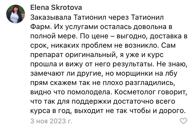Отзыв о покупке татионил в москве