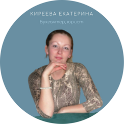 Бухгалтер, юрист Киреева Екатерина