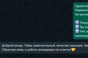Скриншот диалога в менеджере, где покупателю понравился развесной табак, гильзы и т.д.