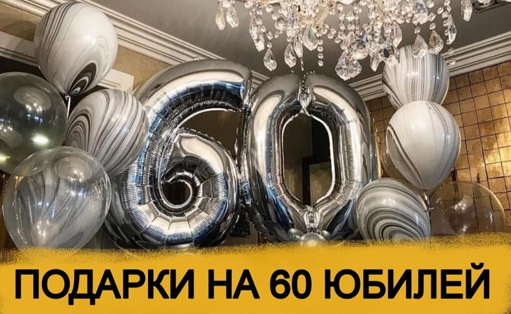 ТОП 30 ИДЕЙ! Что можно подарить на Юбилей 60 лет. Подарки на 60 юбилей