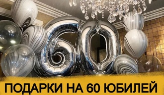 ТОП 30 ИДЕЙ! Что можно подарить на Юбилей 60 лет. Подарки на 60 юбилей